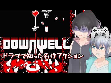 【DOWN WELL】ドラマで出てきた名作アクション【ソフトウェアトーク実況】