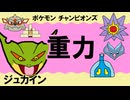 【シングル重力パ】ジュカイン-part.14-【ポケモンチャンピオンズゆっくり対戦実況】