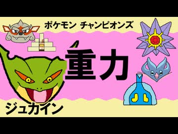 【シングル重力パ】ジュカイン-part.14-【ポケモンチャンピオンズゆっくり対戦実況】