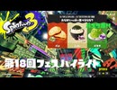 パスタ派の猛者による第18回フェスハイライト