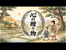 「心の贈り物」