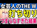 大不評すぎる女芸人『THE W』が本当につまらなすぎて終了の報道・・・。【日テレ　粗品】