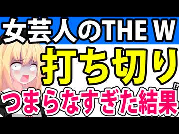 大不評すぎる女芸人『THE W』が本当につまらなすぎて終了の報道・・・。【日テレ　粗品】