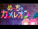 【月読アイ実況プレイ】めっちゃカメレオン