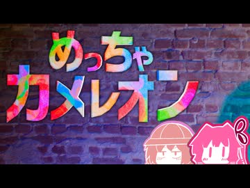 【月読アイ実況プレイ】めっちゃカメレオン