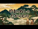 「やまのぬしのたからもの」