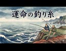 「運命の釣り糸」
