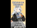 ボイロで好きな本紹介：九冊目「Felice」