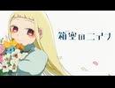 【箱空のニイナ】モニター越しの友人と暮らす少女