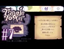 【Tangle Tower】死者からのメッセージ【#7】