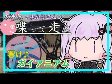 【結月ゆかり車載】Ninjaでゆかりさんが喋って走る　～響け！ガイアニウム～