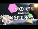 腹がうずくぜ(二つの意味で【ソフトウェアトーク劇場】我ら叢雲成り Vol 34