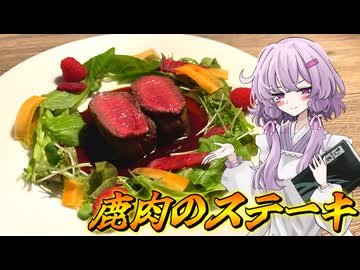 【鹿肉のステーキ】結月ゆかり曰く、良いお肉には良いお酒を合わせればよいのでしょう？【VOICEROIDキッチン】