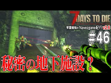 琴葉姉妹のNavezgane紀行v2.6　#46