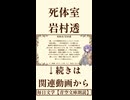 【小説朗読】死体室/岩村透【青空文庫】