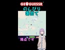 【GeoGuessr】のんびり国と道路を当てる結月ゆかり(雫)ちゃん #002【ボイスロイド実況】
