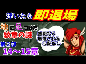地に足つけたファイアーエムブレム紋章の謎　第２部１４・１５章