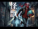 怪獣　90秒歌ってみた