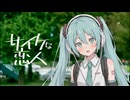 サイケな恋人 / coverd by 初音ミク&HALO【モーモールルギャバン】