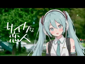 サイケな恋人 / coverd by 初音ミク&HALO【モーモールルギャバン】
