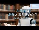 AI作曲は創作と言えるのか？ボカロPが考える！ | 抹茶餡の音楽自由研究