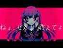 ねぇ、ぜんぶ教えてよ/初音ミク