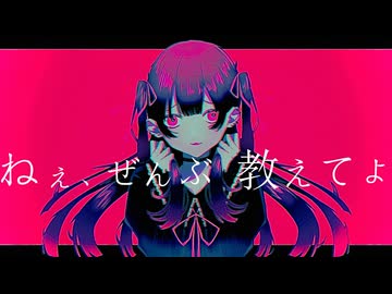 ねぇ、ぜんぶ教えてよ/初音ミク