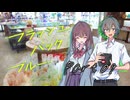PLが一人二役で頑張る『フラッシュバック・ブルー』#09【第25回うっかり卓ゲ祭り】