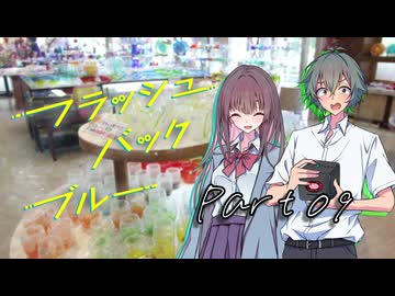 PLが一人二役で頑張る『フラッシュバック・ブルー』#09【第25回うっかり卓ゲ祭り】