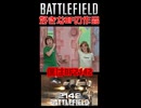 好きなバトルフィールドのゲーム