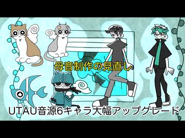 【UTAU】音源を基音から再構築してみた結果…【6キャラ大型アップデート】