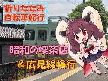 【パワポ紙芝居】昭和の喫茶店&広見線輪行【折りたたみ自転車紀行】