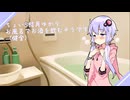 【ASMR】ちょいS結月ゆかりが、お風呂でお酒を飲むようです（健全）