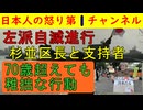 【左派界隈崩壊続く】杉並区長選挙の支援者と岸本区長が酷すぎる「門ひろ子はゴミ袋に入れて捨てよう（笑）」とこれが面白いらしい