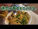 鶏肉と青ねぎのパスタ。