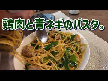 鶏肉と青ねぎのパスタ。