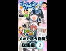 【ボイスロイド劇場】GWで惑う宮舞　総集編2【宮舞モカ】
