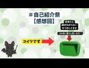 【自己紹介祭感想回】ゆきもりと申します