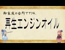 【御家庭の】エンジンオイル再生【台所でできる】