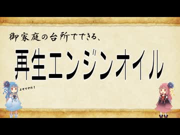 【御家庭の】エンジンオイル再生【台所でできる】