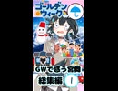 【ボイスロイド劇場】GWで惑う宮舞　総集編1【宮舞モカ】