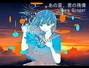 あの夏、君の残像 feat.鏡音レン / Tera Ginger