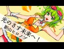 【GUMI SV】影山ヒロノブ / 光のさす未来へ！【自作オケカバー】