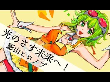 【GUMI SV】影山ヒロノブ / 光のさす未来へ！【自作オケカバー】