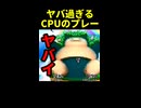 CPUの【ヤバすぎる】プレー集③【スマブラ】 ※ショート