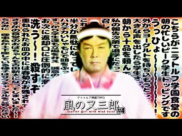 【クトゥルフ】カリスマと中二病とヨーグルトの「風の又三郎」【＃4】