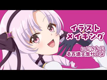 壱百満天原サロメ描いてみた