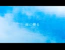 雨に煙る / 初音ミク