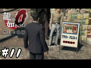 アラクレが紡ぐ家族【龍が如く0 誓いの場所】#11