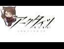 【アークタイツ】導灯の試練 #6 TN-4 凋零のソナタ 最終試練(実体プログラム無し)